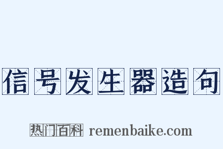 信号发生器造句是什么意思的图片